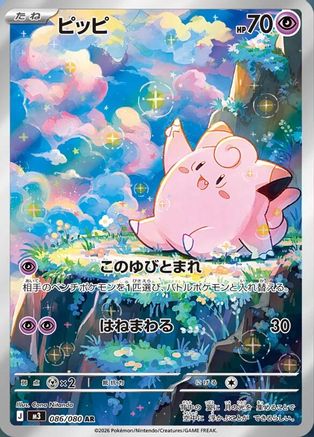 Clefairy - 086/080 - M3 Nihil Zero Holofoil