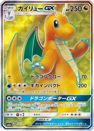 Dragonite GX - 056/053 - SM6a Dragon Storm