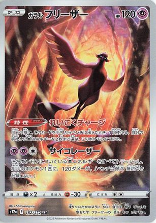 Galarian Articuno - 182/172 - S12a VSTAR Universe Holofoil