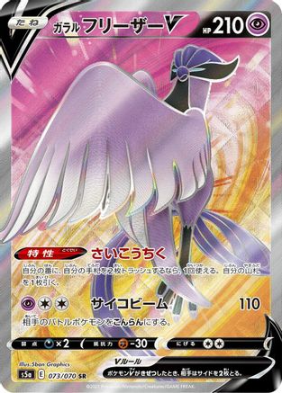 Galarian Articuno V - 073/070 - S5a Peerless Fighters Holofoil