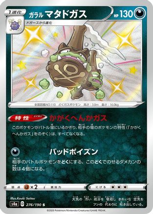 Galarian Weezing - 276/190 - S4a Shiny Star V Holofoil
