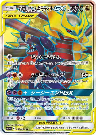 Garchomp & Giratina GX - 059/054 - SM10a GG End Holofoil
