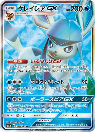 Glaceon GX - 067/066 - SM5M Ultra Moon