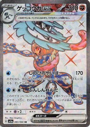 Greninja ex - 083/066 - SV5a Crimson Haze Holofoil