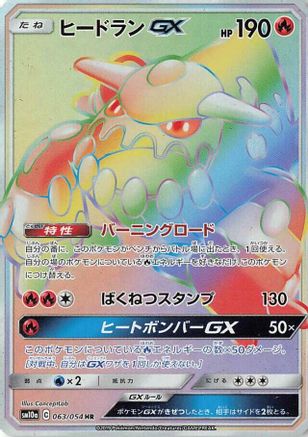 Heatran GX - 063/054 - SM10a GG End