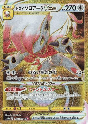 Hisuian Zoroark VSTAR - 097/071 - S10a Dark Phantasma
