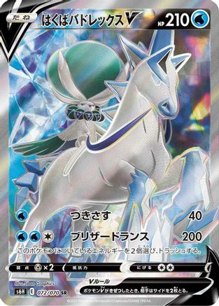 Ice Rider Calyrex V - 072/070 - S6H Silver Lance
