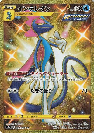 Inteleon - S6a Eevee Heroes Holofoil