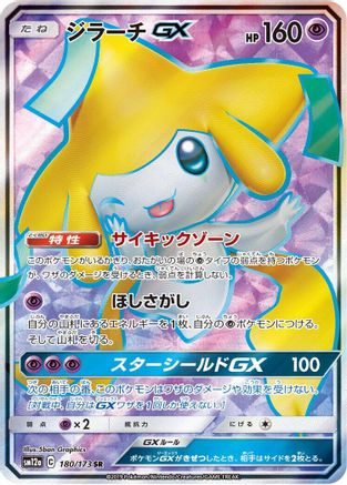 Jirachi GX - 180/173 - SM12a TAG TEAM GX Tag All Stars Holofoil