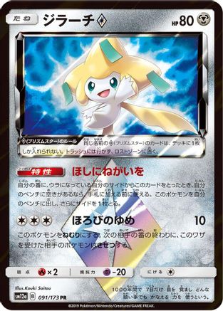 Jirachi Prism Star - SM12a TAG TEAM GX Tag All Stars Holofoil
