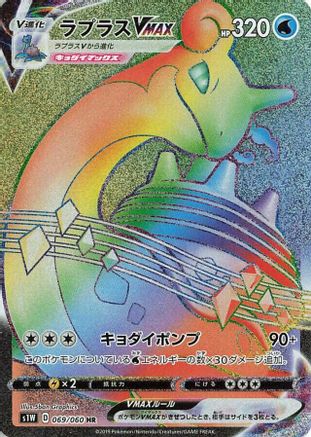 Lapras VMAX - 069/060 - S1W Sword Holofoil
