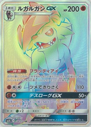 Lycanroc GX - 058/050 - SM2L Alolan Moonlight