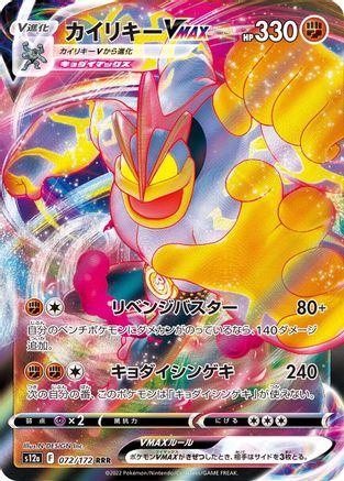 Machamp VMAX 072/172 - S12a VSTAR Universe Holofoil