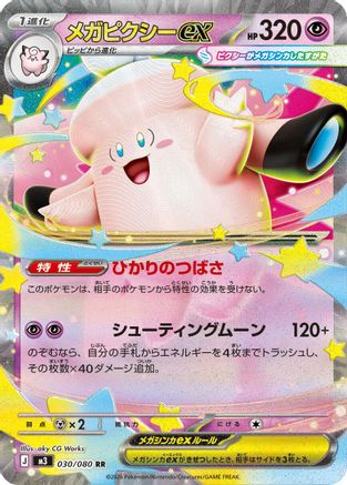 Mega Clefable ex - 030/080 - M3 Nihil Zero Holofoil