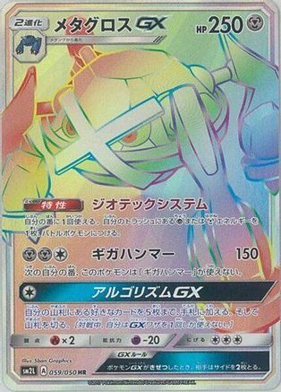 Metagross GX - 059/050 - SM2L Alolan Moonlight