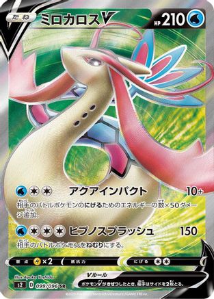 Milotic V - 099/096 - S2 Rebellion Crash