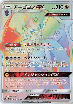 Naganadel GX - 065/054 - SM10b Sky Legend