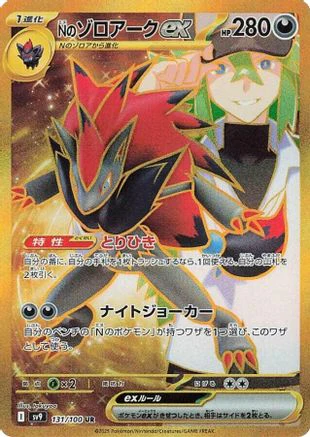 N's Zoroark ex - 131/100 - SV9 Battle Partners Holofoil