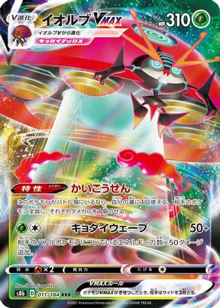 Orbeetle VMAX - 011/184 - S8b VMAX Climax Holofoil