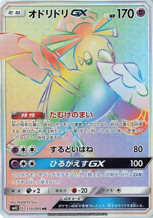 Oricorio GX - 110/095 - SM12 Alter Genesis