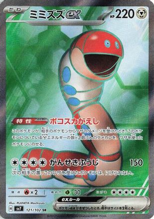 Orthworm ex - 121/102 - SV7 Stellar Miracle Holofoil