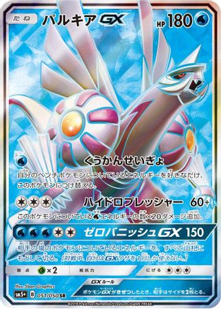Palkia GX - 051/050 - SM5 Ultra Force