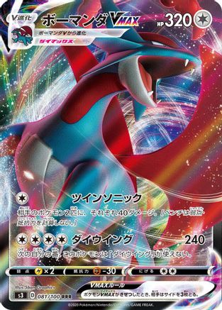 Salamence VMAX - 081/100 - S3 Infinity Zone Holofoil
