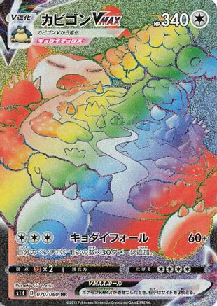 Snorlax VMAX - 070/060 - S1H Shield Holofoil
