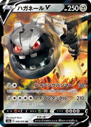Steelix V - 046/076 - S3a Legendary Heartbeat Holofoil